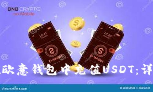 如何在欧意钱包中充值USDT：详细指南