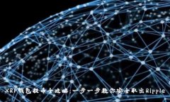 XRP钱包提币全攻略：一步