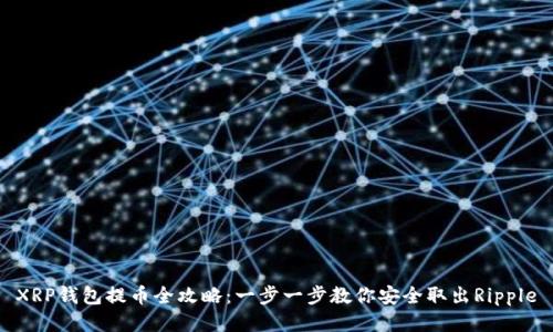 XRP钱包提币全攻略：一步一步教你安全取出Ripple