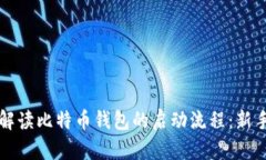 全面解读比特币钱包的启