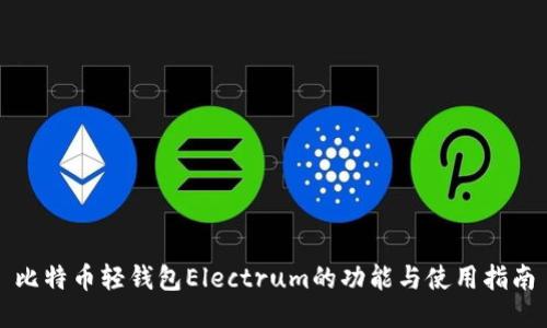 比特币轻钱包Electrum的功能与使用指南