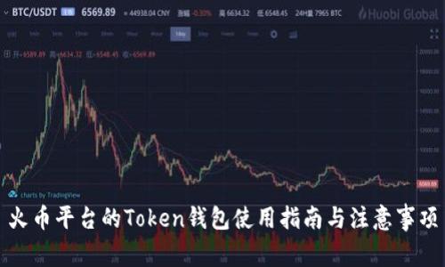 火币平台的Token钱包使用指南与注意事项