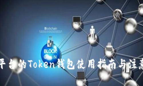 火币平台的Token钱包使用指南与注意事项