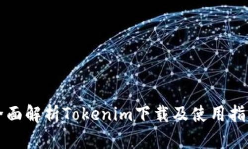 全面解析Tokenim下载及使用指南