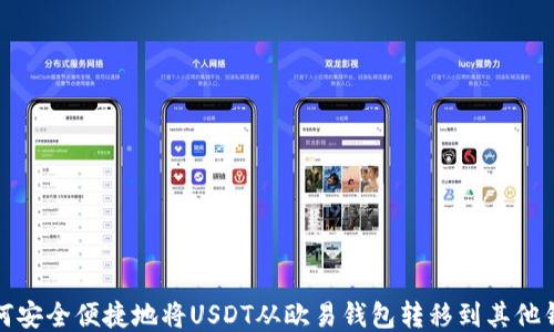 
如何安全便捷地将USDT从欧易钱包转移到其他钱包