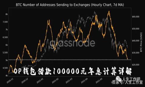 OP钱包借款100000元年息计算详解