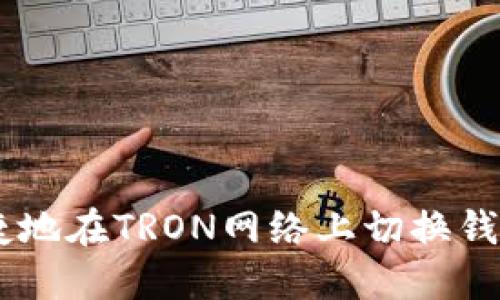 如何安全快捷地在TRON网络上切换钱包并交易TRX