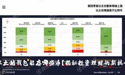 以太坊钱包能存哪些币？揭秘投资理财的新机会