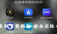 BG交易所APP最新下载指南：安全高效交易的首选平