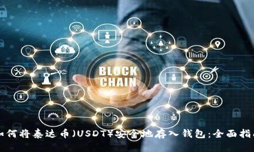 如何将泰达币（USDT）安全地存入钱包：全面指南