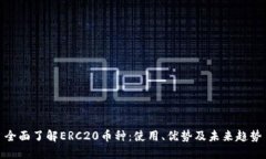 全面了解ERC20币种：使用、