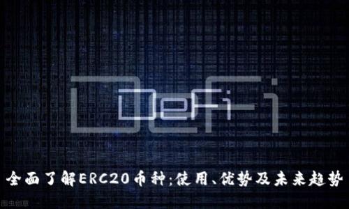 全面了解ERC20币种：使用、优势及未来趋势