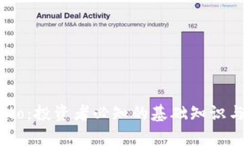 币圈Crypto：投资者必知的基础知识与市场动态