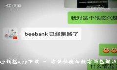 ebpay钱包app下载 - 方便快捷