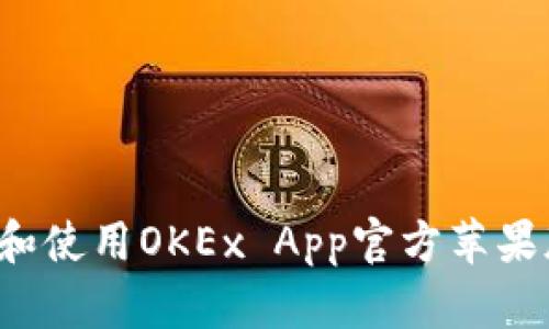 : 如何下载和使用OKEx App官方苹果版：全面指南