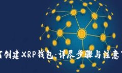 如何创建XRP钱包：详尽步