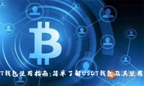 USDT钱包使用指南：简单了解USDT钱包及其使用方法