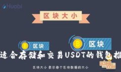 最适合存储和交易USDT的钱