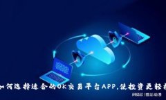 如何选择适合的OK交易平台APP，使投资更轻松