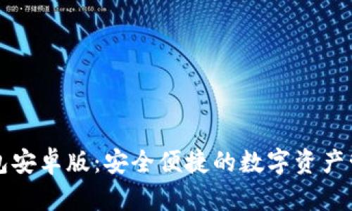 比特币轻钱包安卓版：安全便捷的数字资产管理解决方案