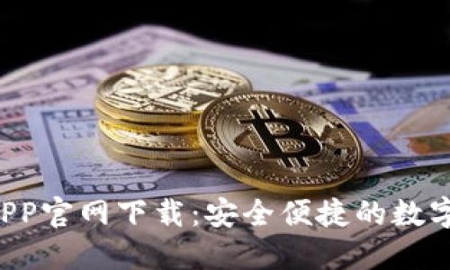 波宝Pro钱包APP官网下载：安全便捷的数字货币管理工具