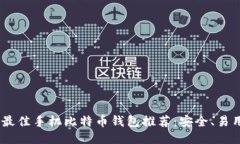 2023年最佳手机比特币钱包推荐：安全、易用与便