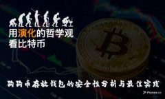 狗狗币存放钱包的安全性分析与最佳实践