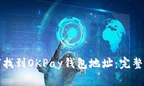 如何找到OKPay钱包地址：完整指南