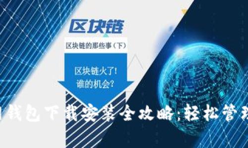 泰达币官网钱包下载安装全攻略：轻松管理你的USDT