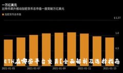 ETH在哪些平台交易？全面解析及选择指南