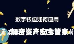 : 泰达币能否存放于冷钱包？深度解析及使用指南