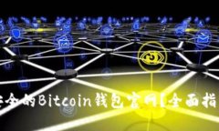 如何选择最安全的Bitcoin钱