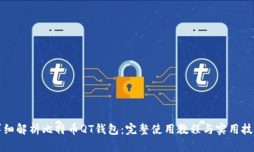 详细解析比特币QT钱包：完整使用教程与实用技巧