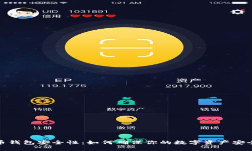 比特币钱包安全性：如何确保你的数字资产安全存放