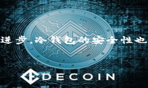 : 冷钱包收USDT的最佳软件推荐与使用指南

冷钱包, USDT, 数字货币, 加密钱包/guanjianci

内容主体大纲
1. **引言**
   - 什么是USDT
   - 为什么选择冷钱包

2. **冷钱包的基本概念**
   - 冷钱包与热钱包的区别
   - 冷钱包的优缺点

3. **推荐的冷钱包软件**
   - 1. Trezor
   - 2. Ledger
   - 3. Atomic Wallet
   - 4. Exodus

4. **如何在冷钱包中接收USDT**
   - 创建冷钱包账户
   - 生成USDT地址
   - 进行转账

5. **使用冷钱包的注意事项**
   - 安全性措施
   - 备份与恢复

6. **总结与展望**
   - 冷钱包的未来
   - 对用户的建议

引言

USDT（Tether）是一种广泛使用的稳定币，因其价值与法定货币（如美元）挂钩而受到欢迎。在数字货币投资中，安全性显得尤为重要，而冷钱包作为一种离线存储解决方案，能够有效减少被黑客攻击的风险。对于希望安全存储USDT的用户来说，选择合适的冷钱包软件极为关键。本文将详细介绍冷钱包的基本概念、一系列推荐的软件、以及如何在冷钱包中接收USDT等内容，帮助你更好地管理自己的数字资产。


冷钱包的基本概念
冷钱包与热钱包的区别

冷钱包是指将私钥或数字资产存储在不与互联网连接的设备上，确保数据的高度安全。相对而言，热钱包是指在线钱包，方便快捷但安全性较低。对于长期持有的加密资产，冷钱包无疑是更安全的选择。


冷钱包的优缺点

冷钱包的优点包括：高安全性、适合长期存储、保护用户数据免受网络攻击等。但它也存在一些缺点，例如使用不够便捷、管理成本较高以及一旦设备丢失可能导致无法恢复资金等问题。


推荐的冷钱包软件
1. Trezor

Trezor是市场上最知名的冷钱包之一。它的用户友好界面使得新手也能简单上手，且支持多种数字货币，包括USDT。Trezor的安全性极高，采用多重签署和备份机制，确保资金安全。


2. Ledger

Ledger同样是备受欢迎的冷钱包，提供Ledger Nano S和Ledger Nano X两种型号。它支持多种加密货币，使用蓝牙连接和USB接口，方便手机和电脑使用。Ledger还配有强大的安全功能。


3. Atomic Wallet

Atomic Wallet是一款去中心化的钱包软件，允许用户直接在本地存储加密资产。它支持USDT和多种主流数字货币，用户可以通过内置的去中心化交易所进行买卖，安全性也相对较高。


4. Exodus

Exodus是一款用户体验良好的冷钱包，支持多种加密货币，包括USDT。它的界面设计极为直观，允许用户在一个平台上管理各种资产，并提供实时追踪市场价格的功能。


如何在冷钱包中接收USDT
创建冷钱包账户

首先，选择合适的冷钱包软件并下载。在首次使用时，用户需要创建账户，设置强密码，并记录下助记词以备将来恢复使用。务必将助记词妥善保管。


生成USDT地址

在成功创建账户后，用户可以生成用于接收USDT的钱包地址。每种数字货币都有自己的独特地址，确保选择正确的USDT地址以避免资金损失。


进行转账

用户可以通过交易所或其他钱包将USDT转账到冷钱包生成的地址。在输入地址时，一定要确认无误，确保转账顺利进行。


使用冷钱包的注意事项
安全性措施

使用冷钱包时，务必采取多种安全措施。例如，定期更新密码、使用二维条形码进行身份验证、避免在公共环境下使用设备等，以确保资产安全。


备份与恢复

备份是使用冷钱包必须遵循的关键步骤。在创建钱包时，系统会提示你记下助记词和私钥，这些信息将用于在设备丢失或损坏时恢复钱包。


总结与展望
冷钱包的未来

随着数字货币的普及，冷钱包将越来越受到关注，未来将出现更多创新的安全解决方案，以提高用户的安全体验。


对用户的建议

在使用冷钱包时，用户应保持警惕，并定期检查其资产的安全性。随着技术的不断发展，了解新的安全手段是非常必要的。


相关问题与详细介绍
1. 冷钱包适合哪些用户使用？

冷钱包主要适合长期投资数字货币的用户。这类用户通常对市场波动性有较高的承受能力，并希望在避免频繁交易的情况下安全存储资产。此外，冷钱包也适合那些持有较大数量虚拟货币的用户，因为冷钱包提供更高级别的安全保护，减少了黑客攻击的风险。对于日常小额交易或频繁交易的用户，热钱包可能更为便捷。但若是打算长期持有，冷钱包则是更合适的选择。


2. 如何选择适合自己的冷钱包？

选择合适的冷钱包需要关注多个因素。首先是安全性，包括钱包采用的加密方式和多重身份验证机制。其次是兼容性，确保所选冷钱包支持你的目标资产（如USDT）。此外，用户体验和支持服务也很重要，便于解决可能遇到的问题。最后，价格也是一个考虑因素，选择符合自身预算的冷钱包产品。


3. 使用冷钱包会增加交易成本吗？

使用冷钱包本身不会直接导致交易成本增加，但在交易过程中，仍需支付相应的网络费用。此外，一些冷钱包产品的初期投资可能会较高（例如Trezor或Ledger等硬件钱包），但从长远来看，它们所带来的安全保障在交易频繁的情况下是值得的。如果用户是用于长期持有，冷钱包的成本在一定程度上是可以接受的。


4. 冷钱包有哪些额外的安全性功能？

许多现代冷钱包都配备了一系列额外的安全功能。例如，硬件钱包通常支持双因素认证、PIN码保护、冷存储密码保护等。此外，一些设备还允许用户设置自定义安全问题。除了设备本身的安全措施，用户应当定期更新固件，确保使用最新的安全补丁。


5. 如果冷钱包丢失或者损坏，如何找回资金？

如果冷钱包丢失或损坏，用户可通过在创建钱包时获取的助记词或私钥恢复资金。大多数硬件钱包在初次设置时会提供助记词，并建议将其安全记录。恢复过程通常只需通过相应软件或设备重新输入助记词，即可恢复钱包中的资产。不过，用户需确保助记词的安全性，避免被他人获取。


6. 冷钱包的未来发展趋势如何？

随着数字资产市场的不断扩大，冷钱包的持续创新也在增加。未来，冷钱包可能会向更高效更便捷的方向发展，包括更小型、更便携的硬件设备，以及更友好的用户界面。同时，随着区块链技术的进步，冷钱包的安全性也将不断提升，例如通过量子加密等新技术保护用户资产。此外，整合更多功能（如资产交换、买卖等）也有可能成为冷钱包的未来发展趋势。


总体来说，冷钱包在数字资产管理中扮演着至关重要的角色，合理使用能够大幅提升用户的资金安全。希望以上内容能帮助用户更好地了解冷钱包及其使用。