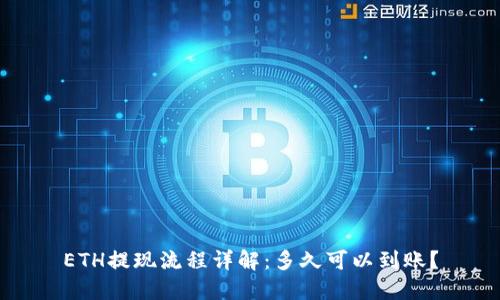 ETH提现流程详解：多久可以到账？