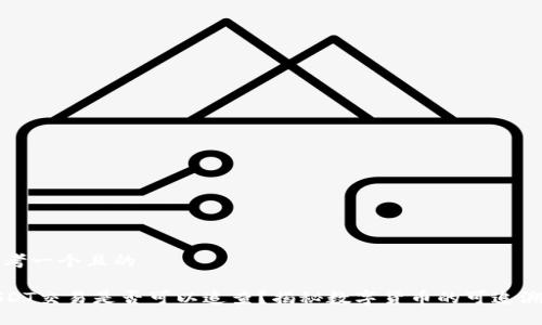 思考一个且的

USDT交易是否可以追查？揭秘数字货币的可追溯性