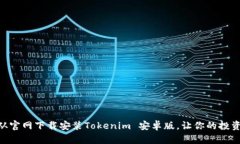 : 如何从官网下载安装Tokenim 安卓版，让你的投资