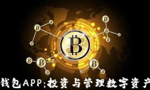 
如何使用PI钱包APP：投资与管理数字资产的终极指南