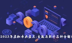  2023年虚拟币大盘点：主流