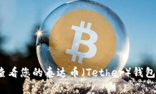 如何查看您的泰达币（Tether）钱包地址？