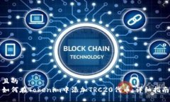 且的如何在Tokenim中添加TRC20代币：详细指南