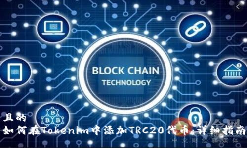 且的
如何在Tokenim中添加TRC20代币：详细指南