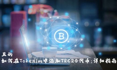 且的
如何在Tokenim中添加TRC20代币：详细指南