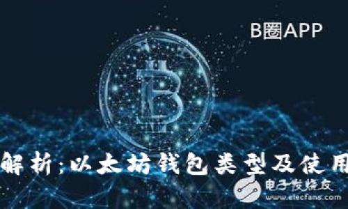 全面解析：以太坊钱包类型及使用指南