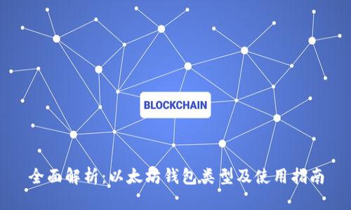 全面解析：以太坊钱包类型及使用指南