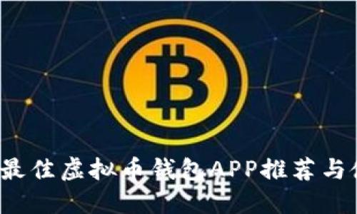 2023年最佳虚拟币钱包APP推荐与使用指南