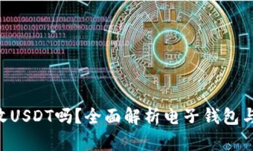 电子钱包能收USDT吗？全面解析电子钱包与USDT的结合