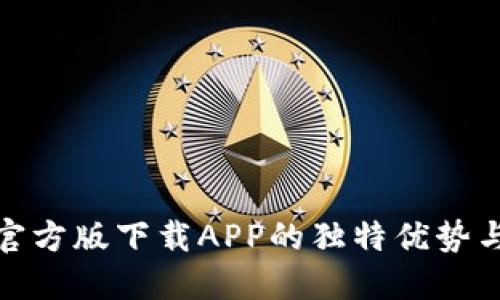 小狐钱包官方版下载APP的独特优势与使用体验