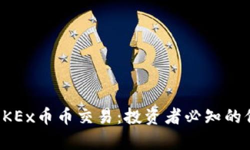 全面解析OKEx币币交易：投资者必知的信息与技巧